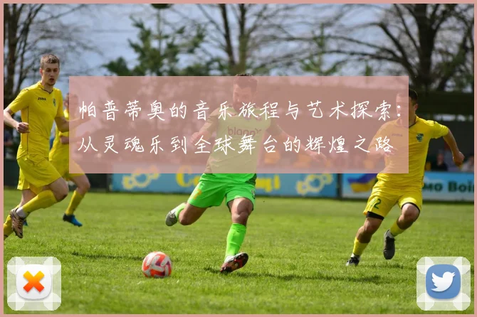 帕普蒂奥的音乐旅程与艺术探索：从灵魂乐到全球舞台的辉煌之路