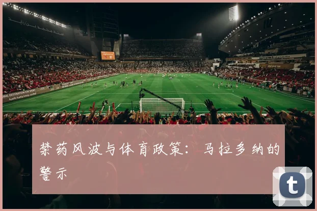禁药风波与体育政策：马拉多纳的警示