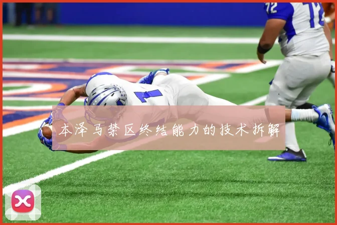 本泽马禁区终结能力的技术拆解