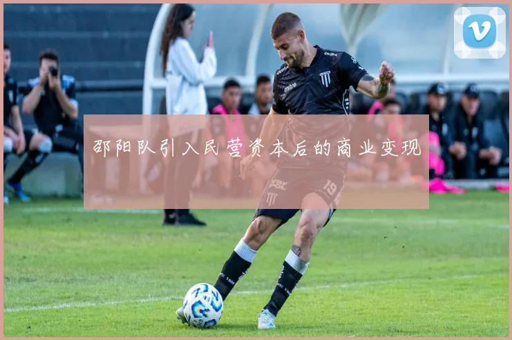 邵阳队引入民营资本后的商业变现