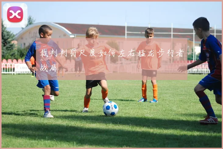 裁判判罚尺度如何左右猛龙步行者战局