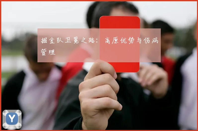 掘金队卫冕之路：高原优势与伤病管理