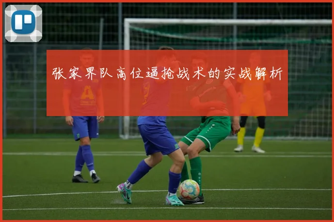 张家界队高位逼抢战术的实战解析