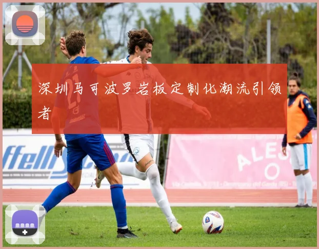 深圳马可波罗岩板定制化潮流引领者