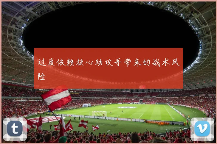 过度依赖核心助攻手带来的战术风险