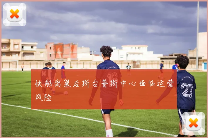 快船离巢后斯台普斯中心面临运营风险