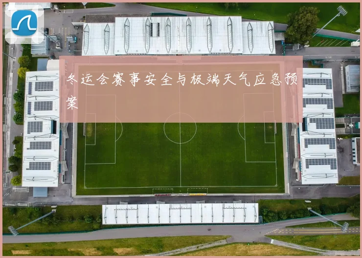 冬运会赛事安全与极端天气应急预案