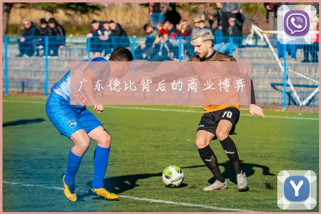 广东德比背后的商业博弈