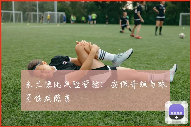 米兰德比风险管控：安保升级与球员伤病隐患