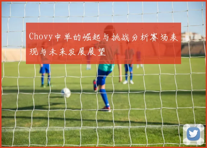 Chovy中单的崛起与挑战分析赛场表现与未来发展展望