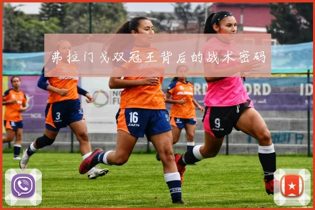 弗拉门戈双冠王背后的战术密码