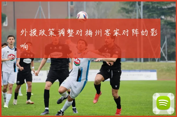 外援政策调整对梅州客家对阵的影响