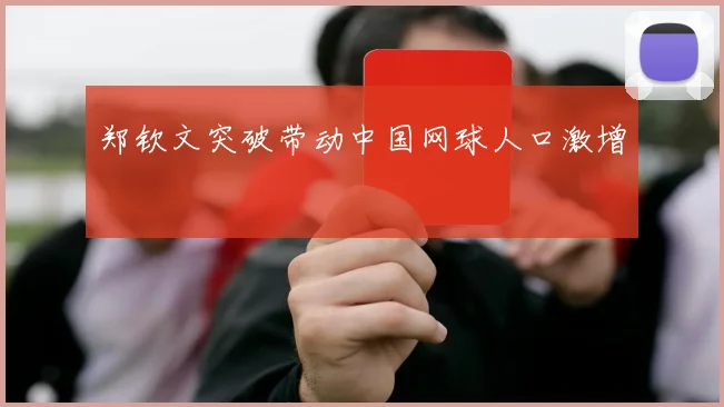 郑钦文突破带动中国网球人口激增